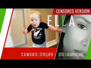 Ella самоизоляция это махинация! |censored version|