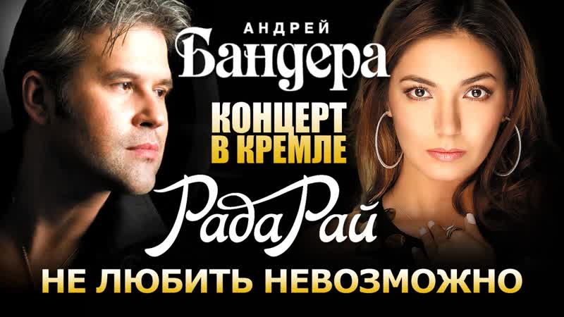 Рада рай и андрей бандера | концерт в кремле | 2009 |
