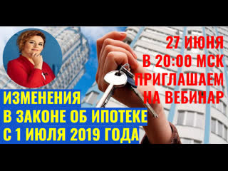 Изменения в законе об ипотеке как покупать новострой с 1 июля 2019 года