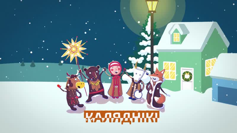 Калядны міні слоўнічак