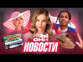 Шопперы «спасскцемента», барби бум, asap rocky за россию, зерновая сделка| мы и они | новости