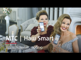 Мтс | наш smart | во, вспомнил, люблю