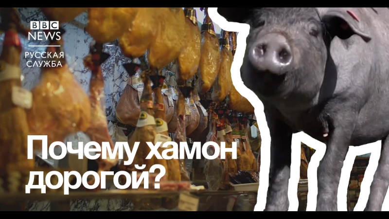 Почему хамон дорогой?