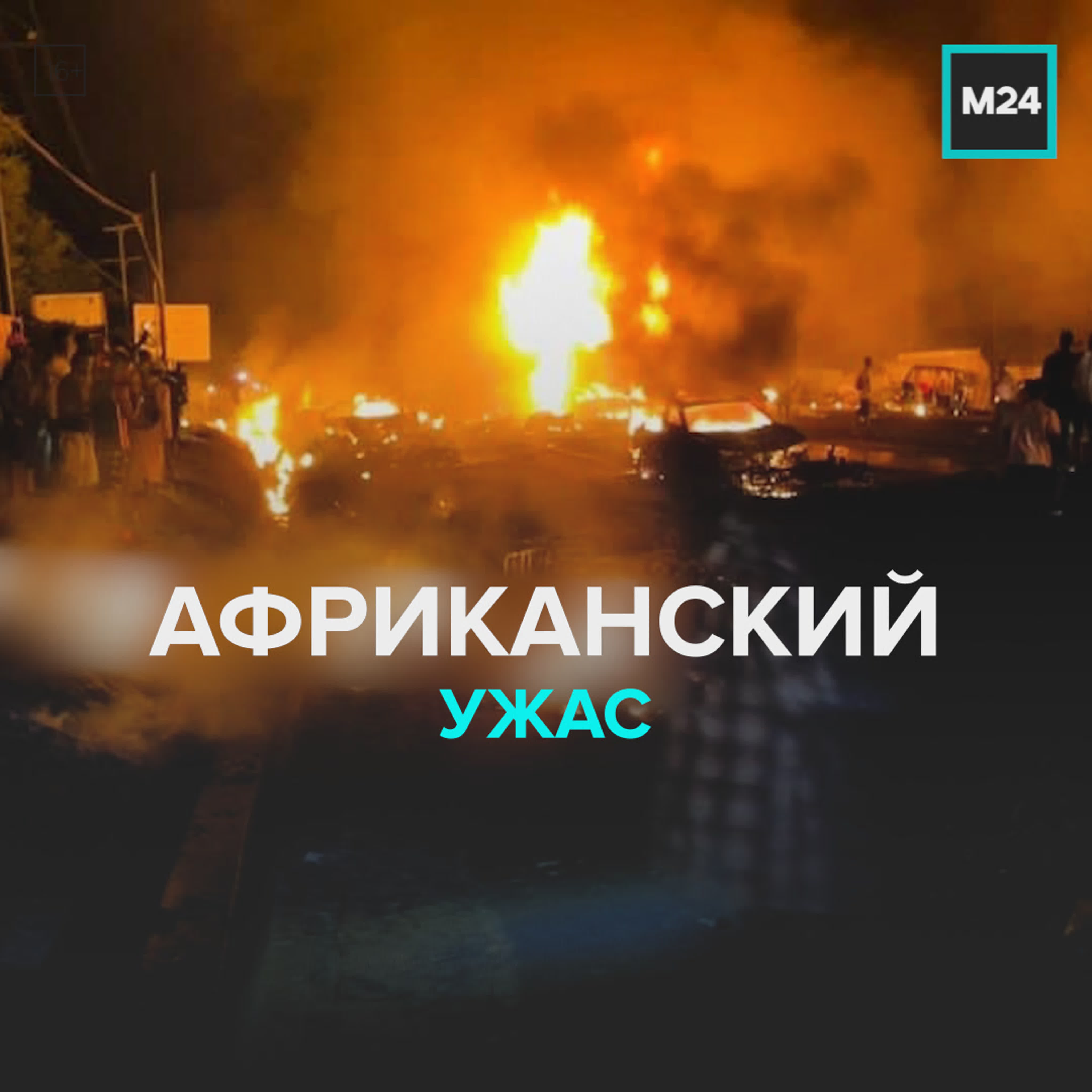 Африканский ужас москва 24 watch online