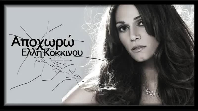 Apoxoro elli kokkinou