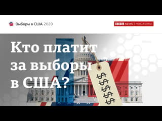 Кто платит за выборы президента сша?