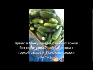 Огурчики пикантные