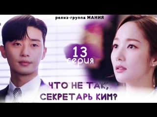 [mania] 13/16 [720] что не так, секретарь ким? / what's wrong with secretary kim