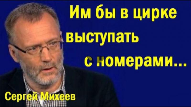 Cepгeй mиxeeв oб укpaинcкиx экcпepтax, убийcтвe вopoнeнкoвa в kиeвe и eвpoвидe