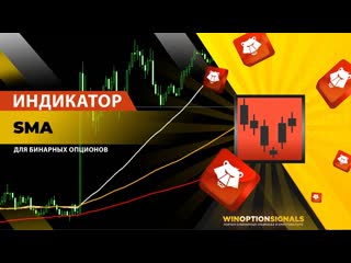 Индикатор для бинарных опционов sma как заработать при помощи самого известного индикатора в мире?