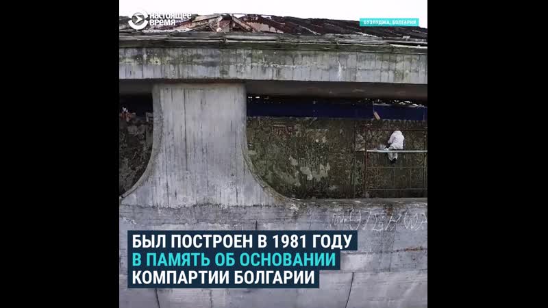 Как в болгарии реставрируют музей памятник компартии