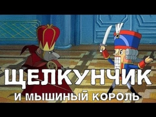 Щелкунчик и мышиный король (2004) hd