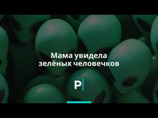 Мама увидела зелёных человечков