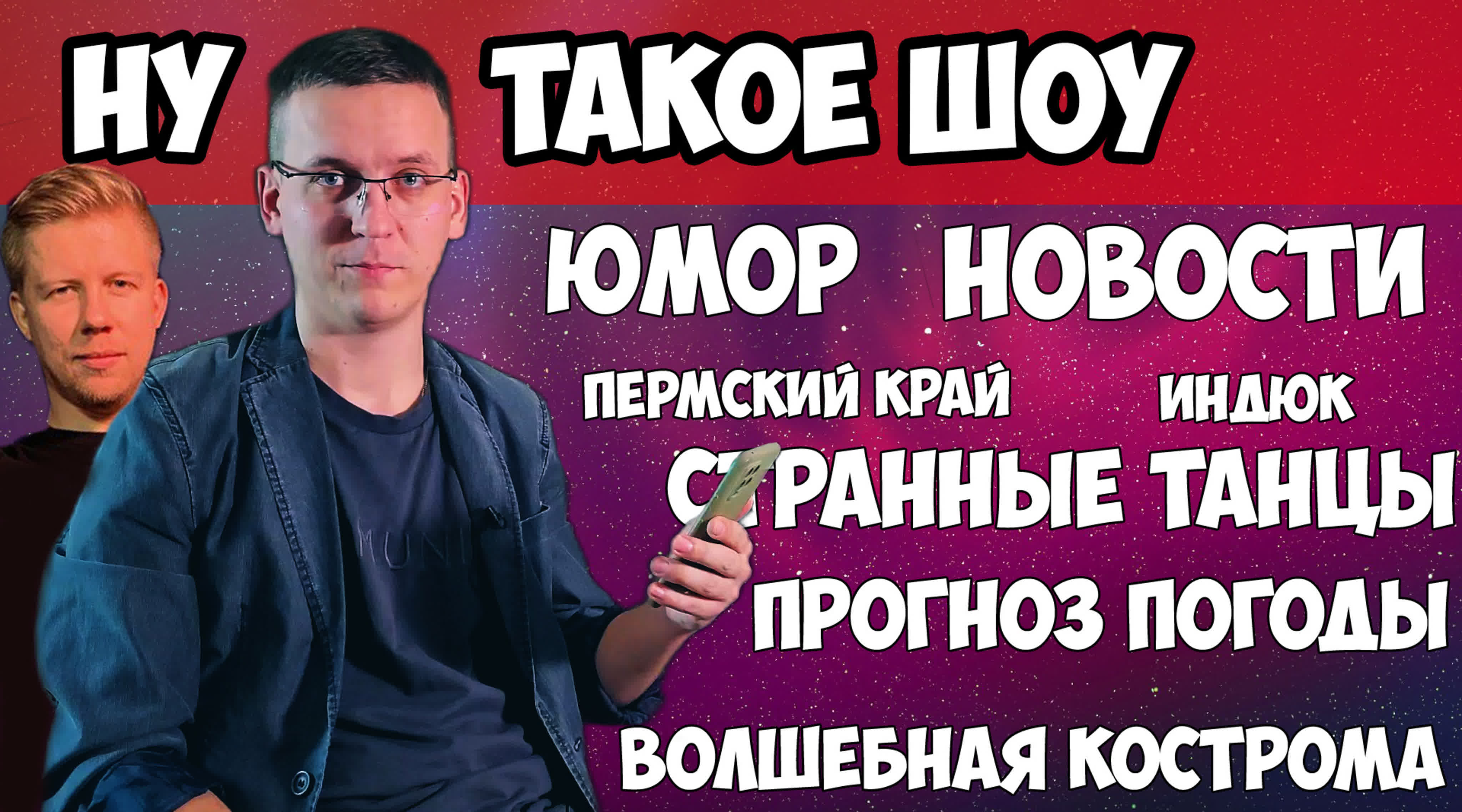 Ну такое шоу #1