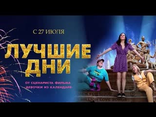 Лучшие дни🔸трейлер🔸2023