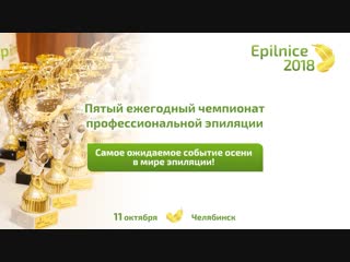 Пятый чемпионат профессиональной эпиляции epilnice 2018