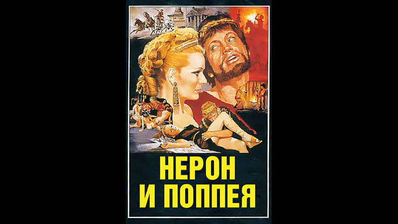 Нерон и поппея (1982)