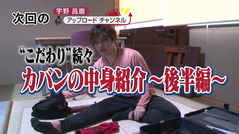 【宇野昌磨】カバンの中身をお見せします～前半編～ 【shoma uno】show and tell part 1