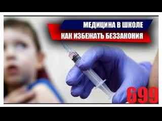 699 медицина в школе как уберечься от несанкционированных процедур