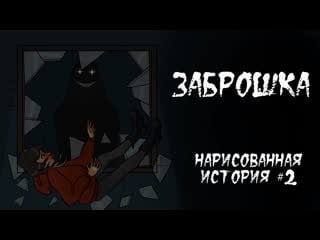 Заброшка страшная анимация #2