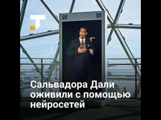 В сша «оживили» сальвадора дали с помощью нейросетей