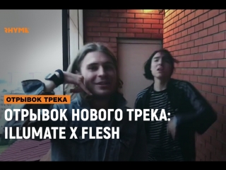 Отрывок нового трека illumate х flesh [рифмы и панчи]