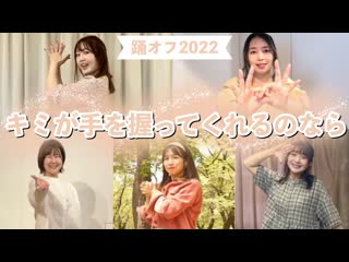 【踊オフ】キミが手を握ってくれるのなら 踊ってみた【teamcattleya】 niconico video sm40348494