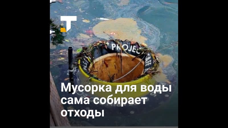 Плавучая мусорка, сама убирающая отходы