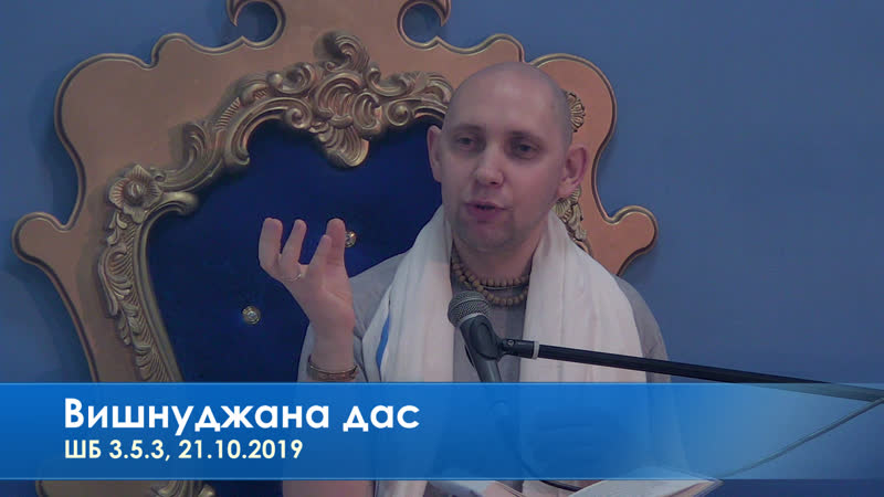 Вишнуджана дас, шб 3 5 3, 21 10 2019