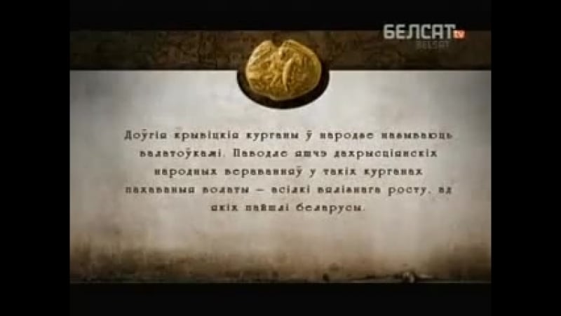 Курганы (гісторыя пад знакам пагоні)