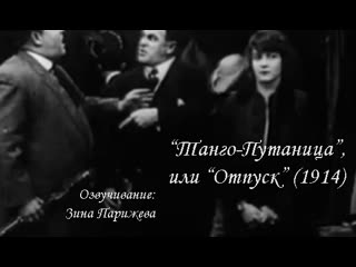 "танго путаница", или "отпуск чарли" (1914; озв зина парижева)