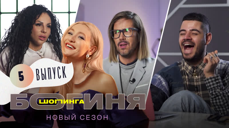 Реалити шоу «богиня шопинга» | 2 сезон 5 выпуск