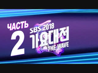 [full show] 2018 sbs gayo daejun / part 2 / 181225