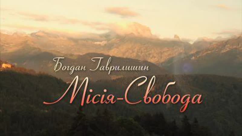 Богдан гаврилишин місія свобода (film фільм) #гаврилишин #українець #ukrainian #україна #світ #місія #свобода #freedom