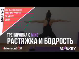 #миллионзож растяжка и заряд энергии тренироа с nike