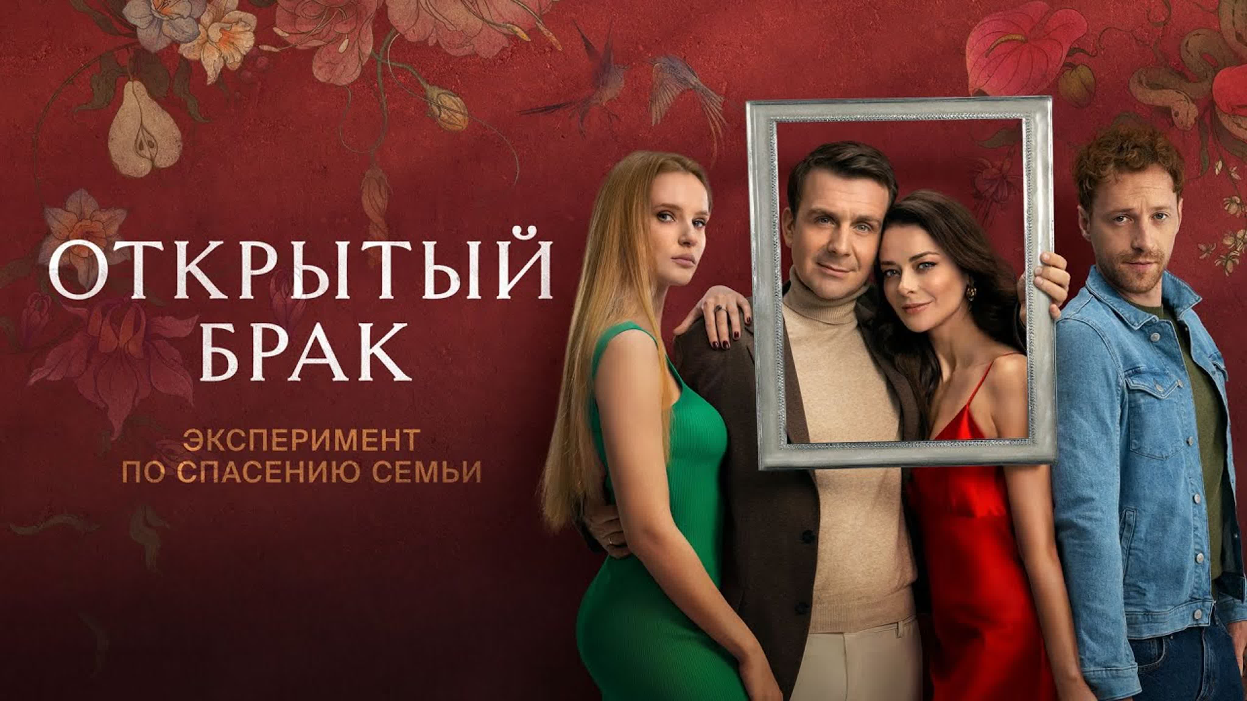 🎬открытый брак (2023) 1 сезон русский hd трейлер