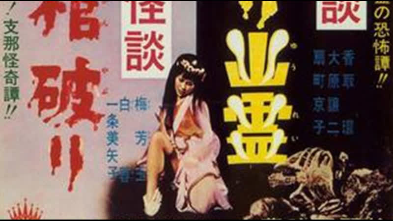 Okinawan horror upside down ghost–chinese horrorbreaking a coffin okinawa kaidan sakazuri yûrei shina kaidan shikan yaburi