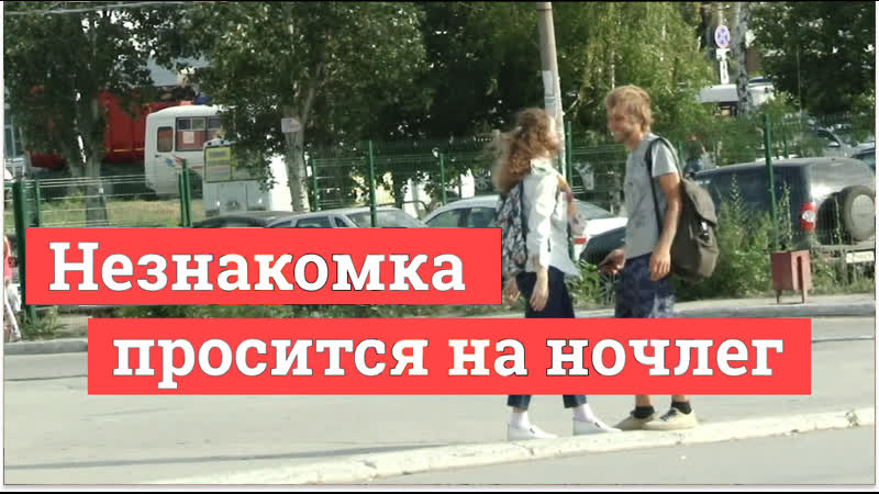 Незнакомка просится переночевать эксперимент