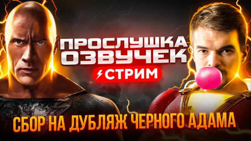 Разбираем ваши озвучки, ищем таланты, даем советы | собираем на российский дубляж «черного адама»
