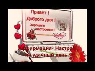 Аффирмация настрой на удачный день