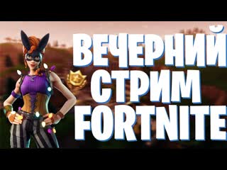 Fortnite вечерний стримчик сидим чилим