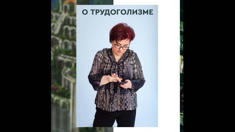 Про трудоголизм