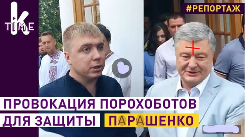 Провокация свиней парашенко против журналистов на голосовании нападение порохобота