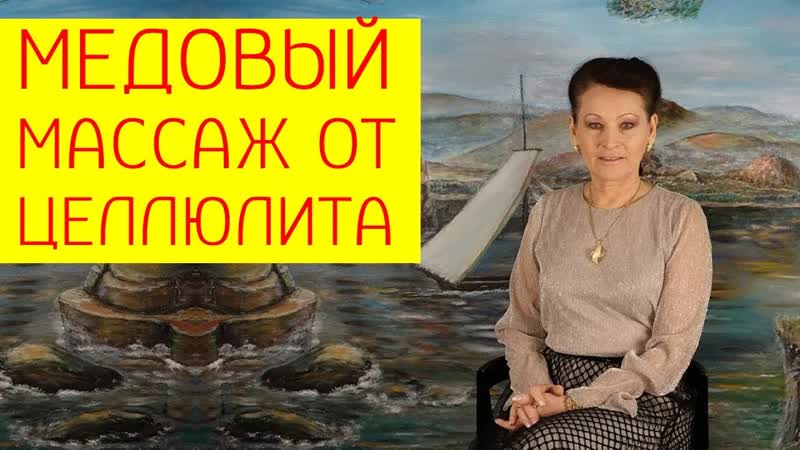 Как легко избавиться от целлюлита с помощью медового массажа [галина гроссманн]