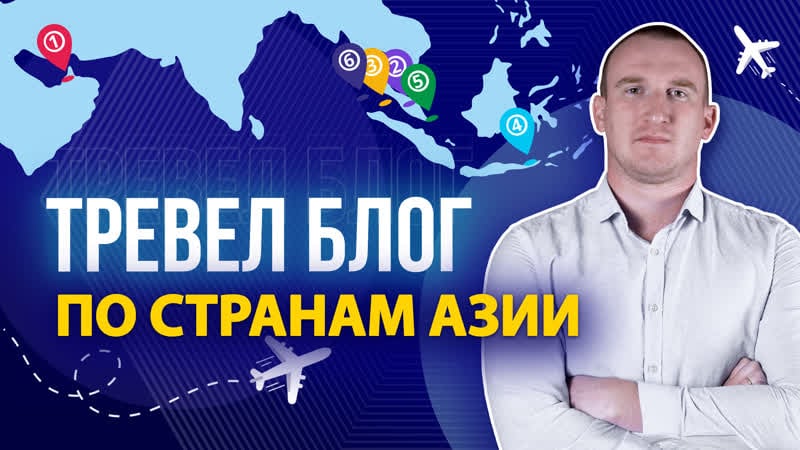 Дубай, бали, сингапур, тайланд! тревел блог от максима holder!