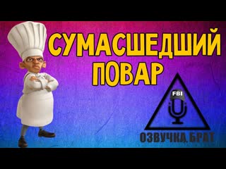 Озвучка рататуй, брат сумасшедший повар