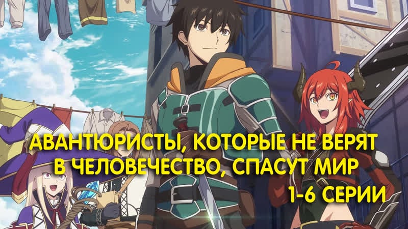 Авантюристы, которые не верят в человечество, спасут мир 1 6 серии