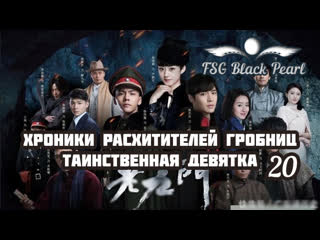 [c drama]хроники расхитителей гробниц таинственная девятка [2 сезон][2016] 20 серия [рус саб]