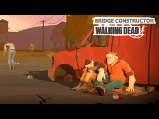 Ходячие мертвецы ► bridge constructor the walking dead