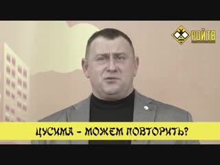 Цусима – можем повторить? {18 01 2019}